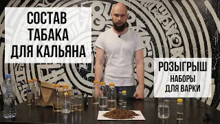 Состав табака для кальяна /// Как сделать табак для кальяна дома. Часть 1.