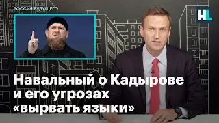 Навальный о Кадырове и его угрозах «вырвать языки»