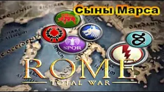 Rome Total War. Sons Of Mars Campaign. Сыны Марса. Very_Hard. Дом Юлиев. №1 Штурм Тарквиния! (HD)