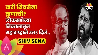 Uddhav Thackeray News : Which is real shivsena?: खरी शिवसेना कोण? उत्तर मिळालं?