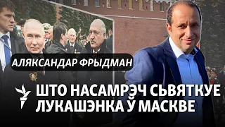 «Сьвята перамогі ператварылі ў сьвята вайны», – палітоляг і гісторык Аляксандар Фрыдман