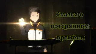 [AMV] Аниме клип: Сказка о потереном времени.