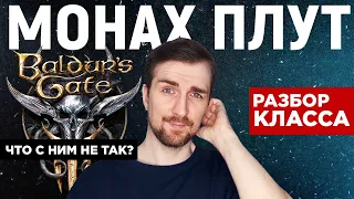 Baldur's Gate 3 | Монах разбор класса.