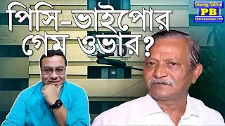 কণ্ঠস্বর মিলতেই হুড়মুড় করে আসছে স্বীকারোক্তি! কে কাকে কত দিয়েছে! | Kalighater Kaku Leaps and Bounds