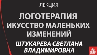 Искусство маленьких изменений, логотерапия. С.В. Штукарева