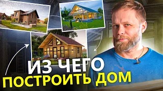 Из чего построить дом? Каркасный, каменный или деревянный дом? Какой дом самый тёплый?