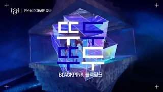 [2018 MGA] MBC플러스 X 지니뮤직 어워드 (댄스상 여자부문) 후보 영상
