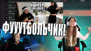 ДЕВУШКА МОРГЕНШТЕРНА СМОТРИТ TWITCHFM | ТОП МОМЕНТЫ ТВИЧА | Influesii