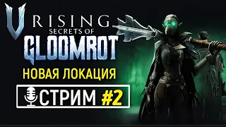 🔴 V Rising: Secrets of Gloomrot КООП | НОВЫЕ ЗЕМЛИ | Gloomrot НОВЫЕ БОССЫ и Их Механики