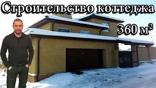 Строительство коттеджа 360кв.м.