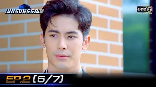 เนตรมหรรณพ | EP.2 (5/7) | 23 ธ.ค. 63 | one31