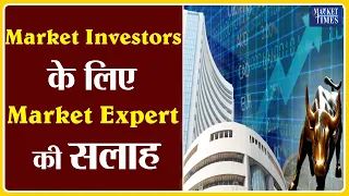 Market Investors के लिए Market Expert की सलाह | Market Times TV | #stock #sensex #bse #nse #investor