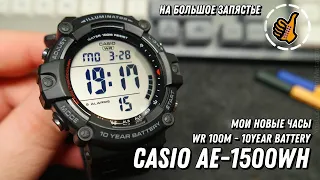 Casio AE-1500WH - Большие и удобные. 10 лет батарейка, 100 метров WR.