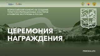 16.10. Развитие экотуризма. Всероссийский конкурс. Церемония награждения