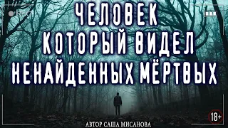 ВИДЯЩИЙ | Саша Мисанова | Мистика | Ужасы | Scary Stories | Страшилки | Страшные Истории на ночь