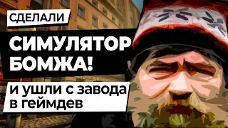 Симулятор бомжа Hobo: Tough Life — когда почка продана ради iPhone и не хватает на туалетную бумагу