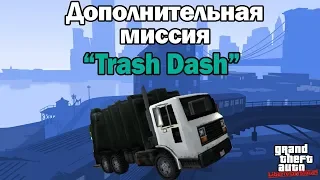 Прохождение GTA Liberty City Stories: Доп.миссия - Trash Dash [100% прохождение]