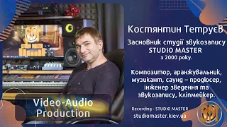 Аранжувальник (аrranger), засновник студії  STUDIO MASTER - Костянтин Тетруєв | studiomaster.kiev.ua