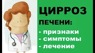 Цирроз печени: признаки, симптомы и лечение