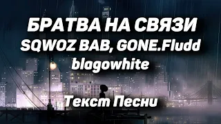 SQWOZ BAB, GONE.Fludd, blagowhite – БРАТВА НА СВЯЗИ(Текст Песни, 2021)