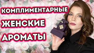 САМЫЕ КОМПЛИМЕНТАРНЫЕ  АРОМАТЫ ДЛЯ СВИДАНИЙ | НЕЖНЫЕ и  ЖЕНСТВЕННЫЕ | ЖЕНСКИЕ АРОМАТЫ