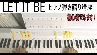 ビートルズの「LET IT BE」初心者の方でもすぐ弾き語る方法（Beatles レットイットビー）A easy way of singing with a Piano