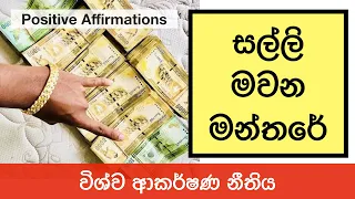 විශ්ව ආකර්ෂණ නීතිය| 2 කොටස| Affirmations LOA