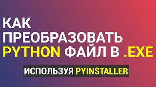 Python файл в exe (.py в .exe)