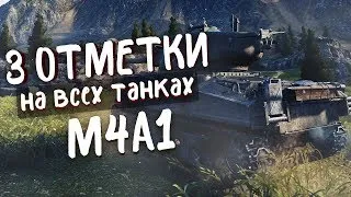 3 Отметки на всех танках. M4A1 5лвл! 88%