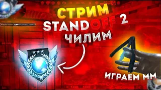 ❤️Играю с подписчиками в стандофф 2 0.28.0🎀