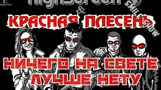 Красная Плесень - НИЧЕГО НА СВЕТЕ ЛУЧШЕ НЕТУ!!! | ЛУЧШАЯ ПЕСНЯ! |.