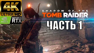 shadow of the tomb raider прохождение без комментариев 1