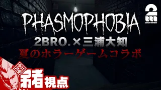 #1【夏のホラー】弟者,兄者,おついち,三浦大知の「Phasmophobia(ファズモフォビア)」【幽霊調査】