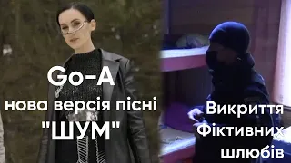 Нова версія пісні "ШУМ" гурту Go_A Викриття злодіїв, які вкладали фіктивні шлюбні договори