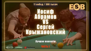 Невероятный матч в Легенде до 11 побед за 300 000 руб |  C. Крыжановский vs И. Абрамов (часть 2)