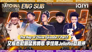 ▶EP7-2 艾福杰尼唱猛男情歌 李佳隆JelloRio怼恶评  | The Rap Of China 2023 | iQIYI中国说唱巅峰对决 FULL