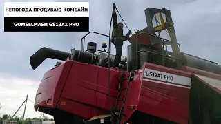 Непогода - обслуживаю комбайн GOMSELMASH GS12A1 PRO