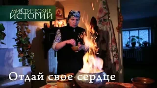 Містичні історії/Мистические истории  7.1. Віддай своє серце/Отдай свое сердце