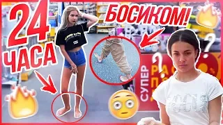 24 ЧАСА БОСИКОМ !!! feat. Sasha Ice