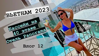 Вьетнам 2024.Нячанг. Бассейн на крыше отеля “Panorama”. Влог 12.