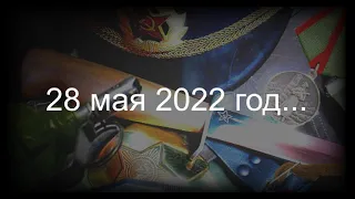 День пограничника!  28 мая 2022 год...  г. Харьков