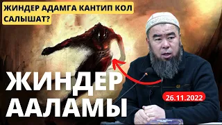 ЖИНДЕР АДАМГА КАНТИП КОЛ САЛЫШАТ? Устаз Эрмек Тынай уулу