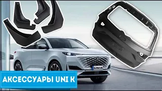 Привез аксессуары для changan uni k и не только