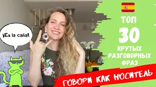 ТОП 30 КРУТЫХ разговорных фраз в Испанском языке | Как общаться как НОСИТЕЛЬ | Español