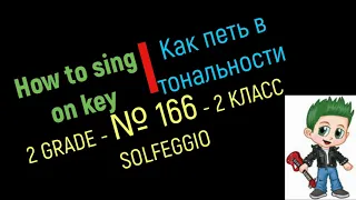 How to sing on key. Solfeggio 2 class No.166 / Как петь в тональности.Сольфеджио  2 класс №166
