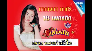 หมดกำลังใจ - กาญจนา มาศิริ【Official Karaoke】