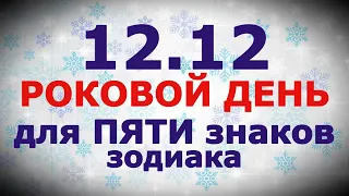 Ваша жизнь не будет прежней! 12.12 зеркальная дата - роковой день для ПЯТИ знаков!