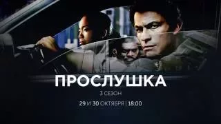 Сериал "Прослушка". 3 сезон