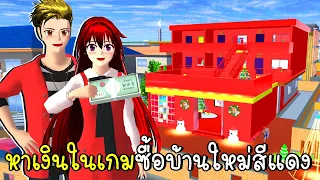 หาเงินในเกมซื้อบ้านใหม่สีแดงทั้งหลัง 💖 SAKURA SCHOOL SIMULATOR Update Red House
