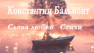 Константин Бальмонт - Слова любви. Стихи из цикла "Любовь и тени любви".